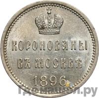 Жетон 1896 года  В память коронации Николая 2