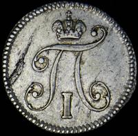 5 копеек 1797 года