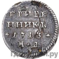 Гривенник 1713 года