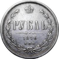 1 рубль 1876 года СПБ НI