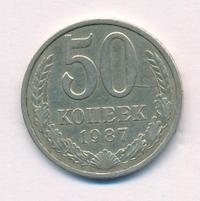 50 копеек 1987 года