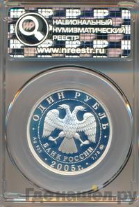 1 рубль 2005 года ММД