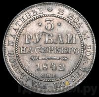 3 рубля 1842 года СПБ