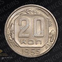 20 копеек 1955 года