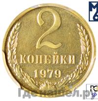 2 копейки 1979 года