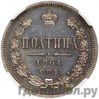 Полтина 1861 года