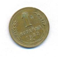 1 копейка 1932 года