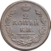 2 копейки 1817 года