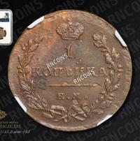 1 копейка 1823 года
