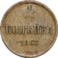 1 копейка 1863 года
