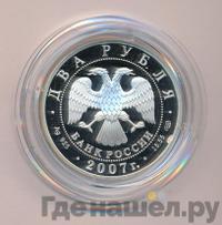 2 рубля 2007 года СПМД