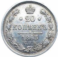 20 копеек 1863 года