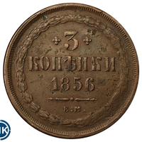 3 копейки 1856 года