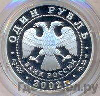 1 рубль 2002 года СПМД