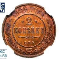 2 копейки 1906 года СПБ