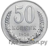 50 копеек 1956 года