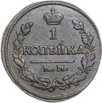 1 копейка 1824 года