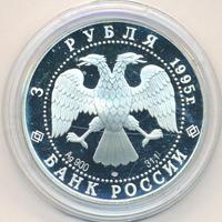 3 рубля 1995 года ЛМД