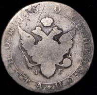 Полтина 1805 года