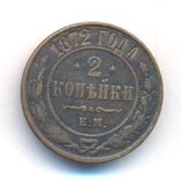 2 копейки 1872 года ЕМ