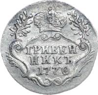 Гривенник 1770 года