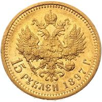 15 рублей 1897 года
