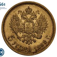 5 рублей 1899 года