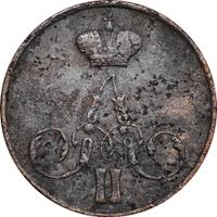 1 копейка 1856 года