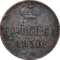 1 копейка 1856 года