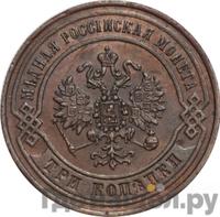 3 копейки 1870 года