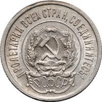 20 копеек 1923 года