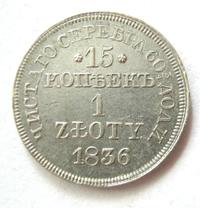 15 копеек - 1 злотый 1836 года