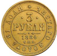 3 рубля 1884 года СПБ АГ