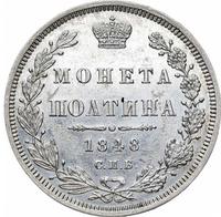 Полтина 1848 года СПБ ПА