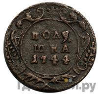 Полушка 1744 года