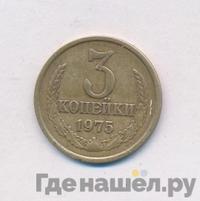 3 копейки 1975 года