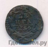 Денга 1754 года