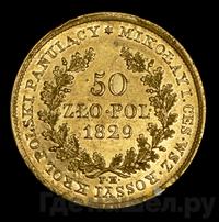 50 злотых 1829 года FH Для Польши