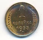 1 копейка 1953 года