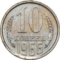 10 копеек 1966 года