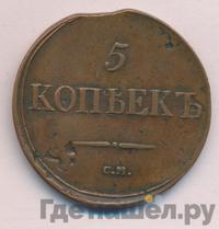 5 копеек 1839 года