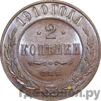 2 копейки 1910 года СПБ