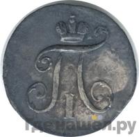 5 копеек 1797 года