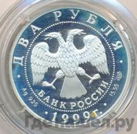 2 рубля 1999 года СПМД