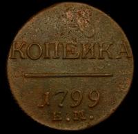 1 копейка 1799 года
