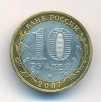 10 рублей 2007 года  Гдов