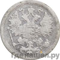 15 копеек 1890 года СПБ АГ