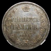 1 рубль 1858 года