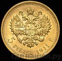 5 рублей 1911 года ЭБ