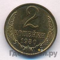 2 копейки 1980 года
